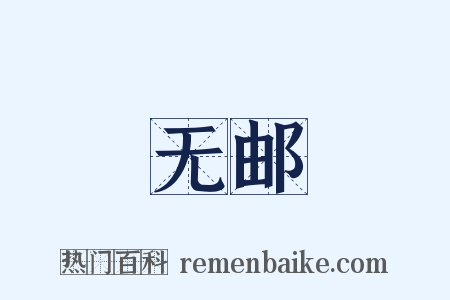 无邮是什么意思的图片